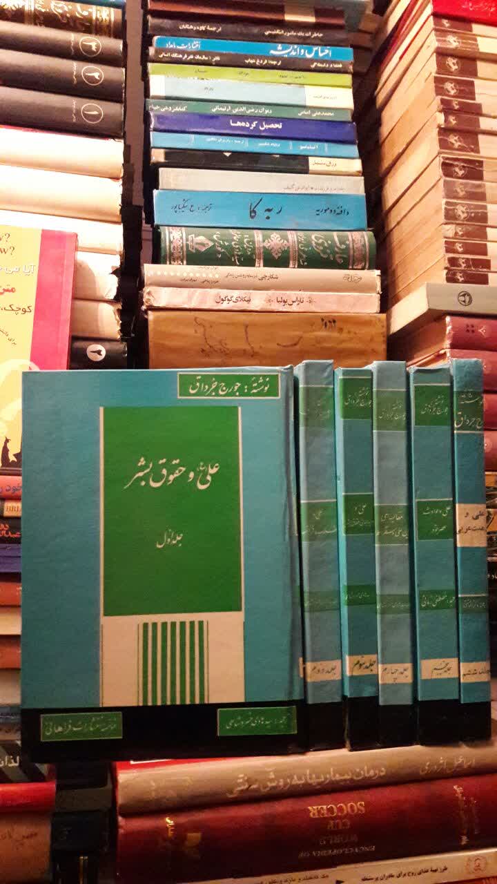امام علی علیه السلام صدای  عدالت انسانی نویسنده جرج جرداق ترجمه سید هادی خسروشاهی 6 جلدی