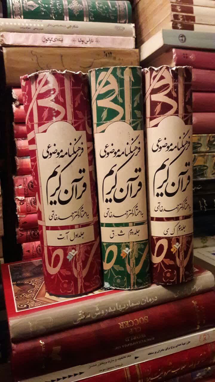 کتاب فرهنگنامه موضوعی قرآن کریم دوره کامل سه جلدی دکتر احمد خاتمی