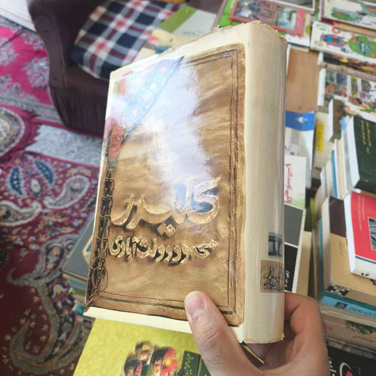 کتاب کلیدر (جلد سخت رقعی) نویسنده محمود دولت آبادی