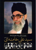 کتاب روایتی از زندگی و زمانه حضرت آیت الله سیدعلی خامنه ای نویسنده: جعفر شیرعلی نیا