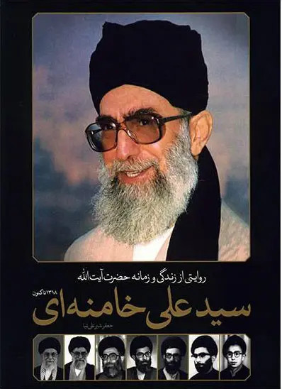 کتاب روایتی از زندگی و زمانه حضرت آیت الله سیدعلی خامنه ای نویسنده: جعفر شیرعلی نیا