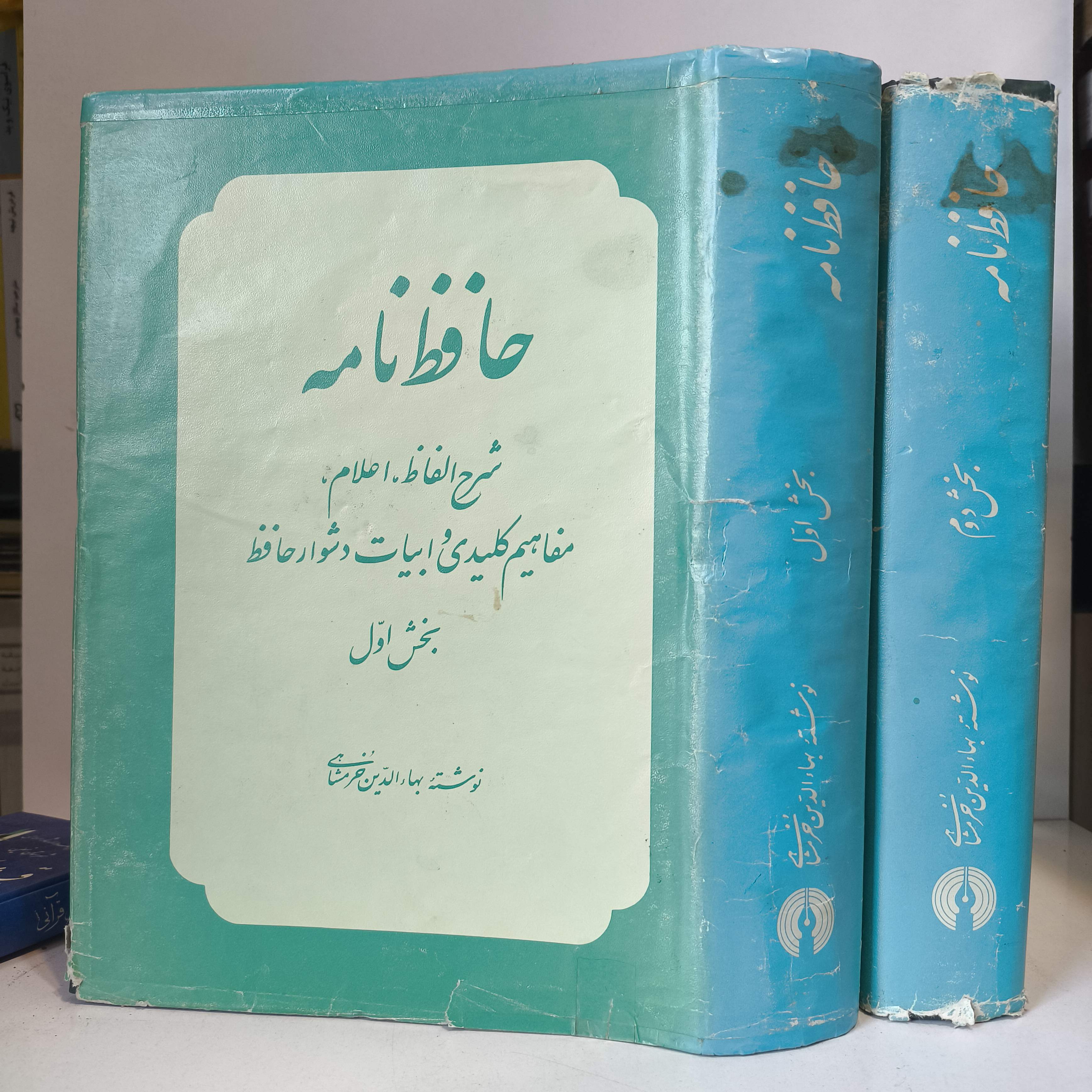 حافظ نامه نویسینده بهاءالدین خرمشاهی 2جلدی
