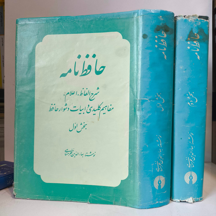 حافظ نامه نویسینده بهاءالدین خرمشاهی 2جلدی