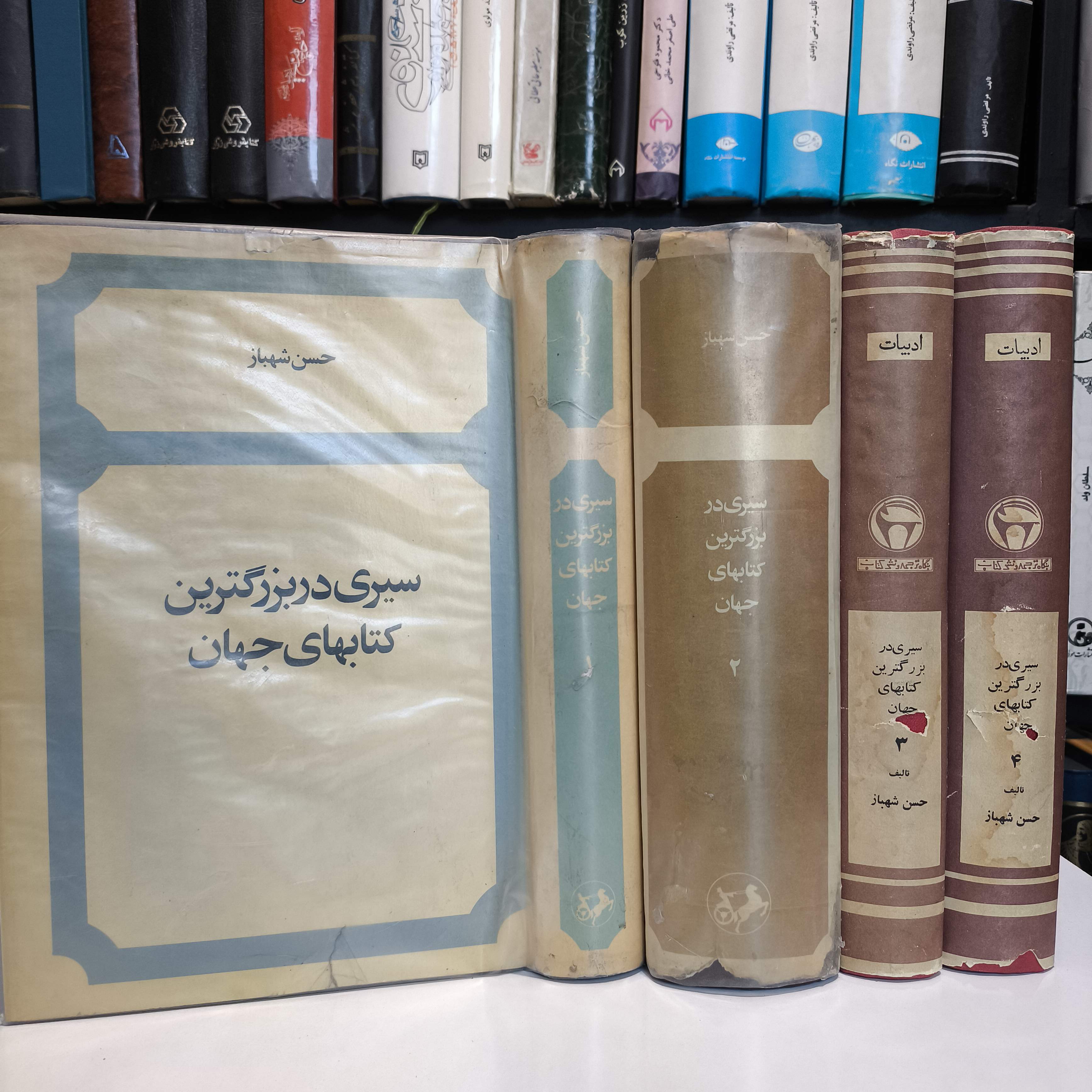 سیری در بزرگترین کتابهای جهان نویسنده: حسن شهباز 4جلدی