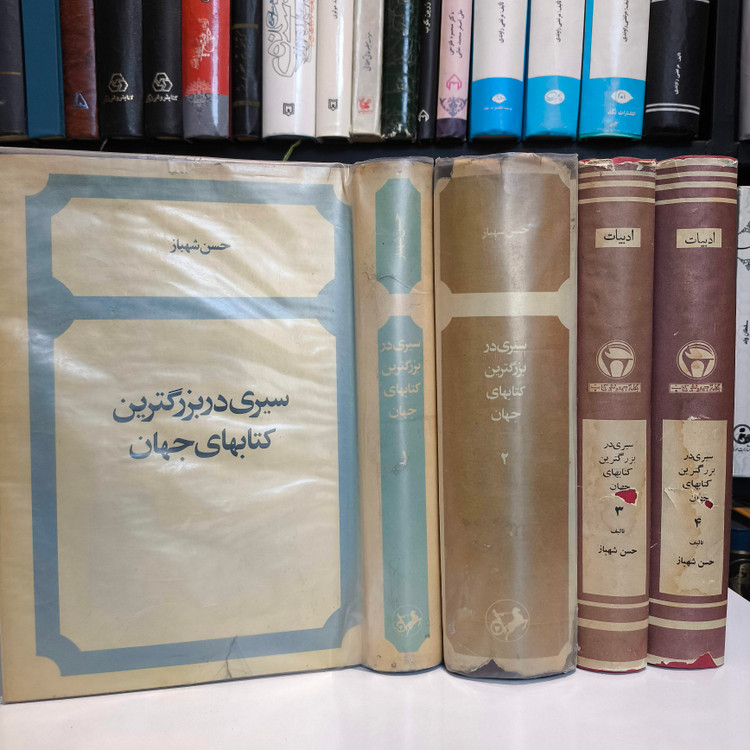 سیری در بزرگترین کتابهای جهان نویسنده: حسن شهباز 4جلدی