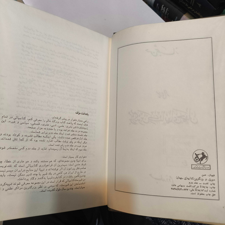 سیری در بزرگترین کتابهای جهان نویسنده: حسن شهباز 4جلدی