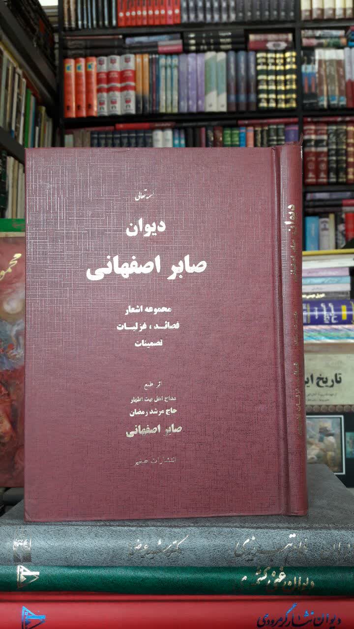 دیوان صابر اصفهانی: مجموعه اشعار قصائد، غزلیات، تضمینات نویسنده حاج مرشد صابر اصفهانی