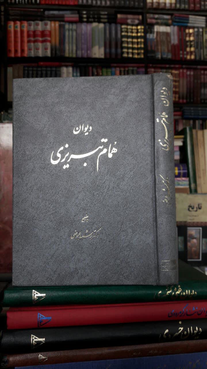 دیوان همام تبریزی  نویسنده: همام الدین علاء تبریزی مصحح: رشید عیوضی