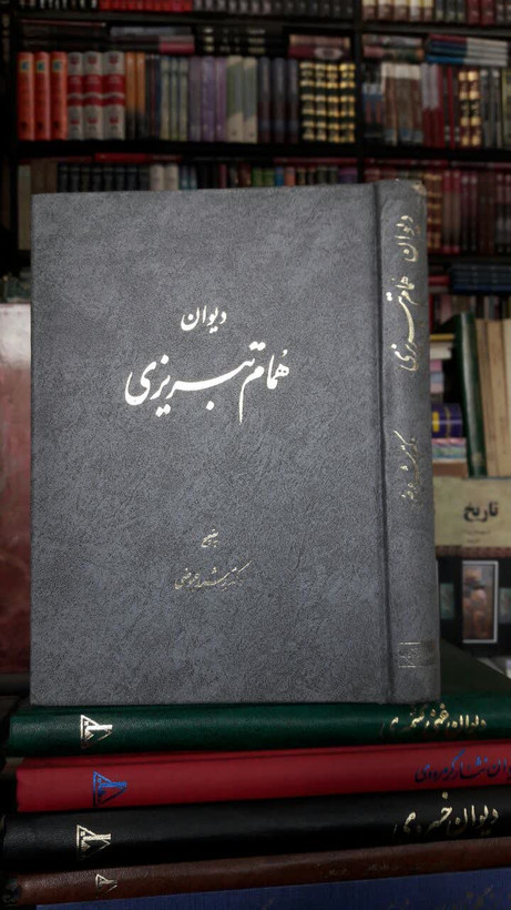 دیوان همام تبریزی نویسنده: همام الدین علاء تبریزی مصحح: رشید عیوضی