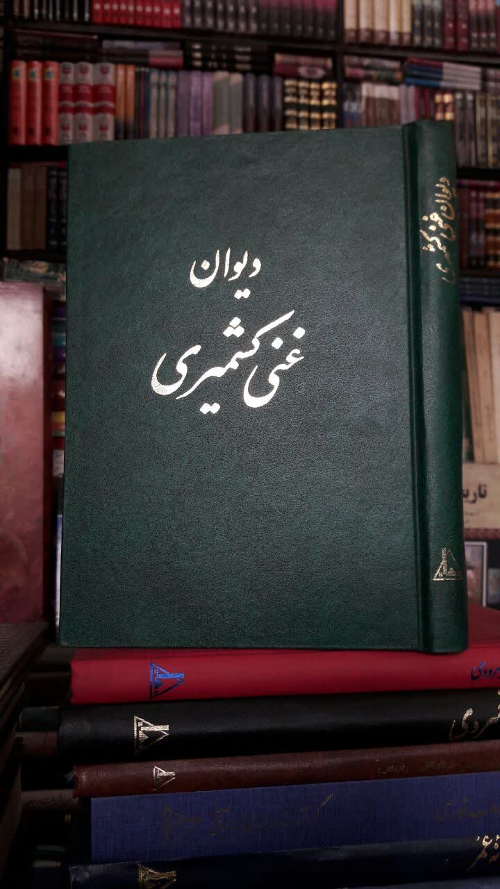 دیوان غنی کشمیری نویسنده: محمدطاهر غنی‌کشمیری به کوشش : احمد کرمی