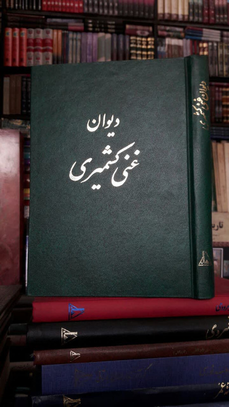 دیوان غنی کشمیری نویسنده: محمدطاهر غنیکشمیری به کوشش : احمد کرمی