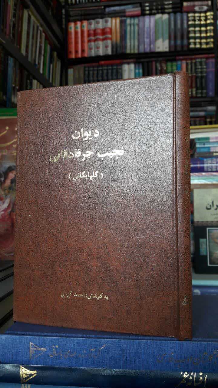 دیوان نجیب جرفادقانی گلپایگانی  نویسنده: نجیب الدین گلپایگانی (جربادقانی) به کوشش: احمد کرمی