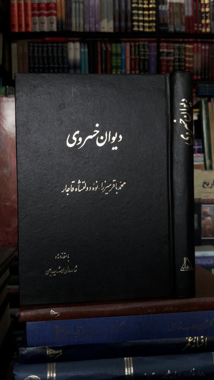 دیوان خسروی  نویسنده: محمدباقر میرزا قاجار به کوشش: غلامرضا رشید یاسمی