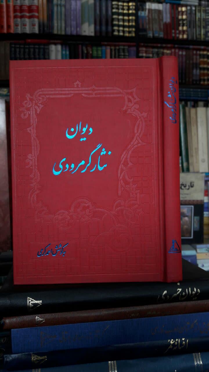 دیوان نثار گرمرودی نویسنده: میرزا مهدی خان نثار به کوشش : احمد کرمی