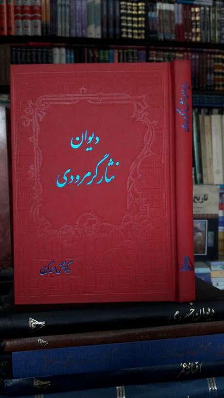 دیوان نثار گرمرودی نویسنده: میرزا مهدی خان نثار به کوشش : احمد کرمی