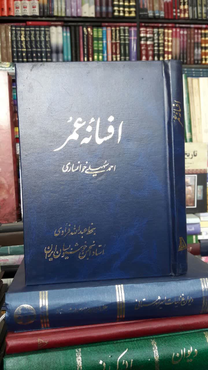 کتاب افسانه عمر استاد فرادی خط استاد عبدالله فرادی