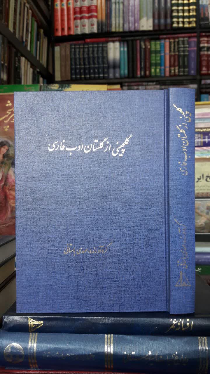 گلچینی از گلستان ادب فارسی مؤلف: مهدی باستانی