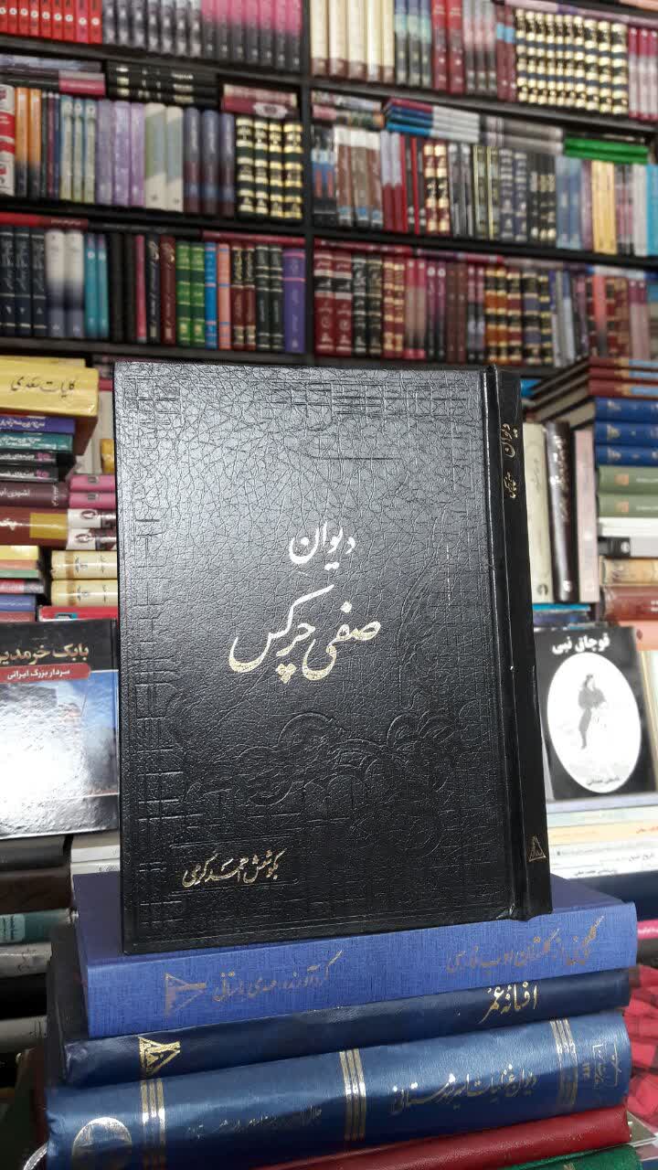 دیوان صفی چرکس نویسنده: احمد کرمی