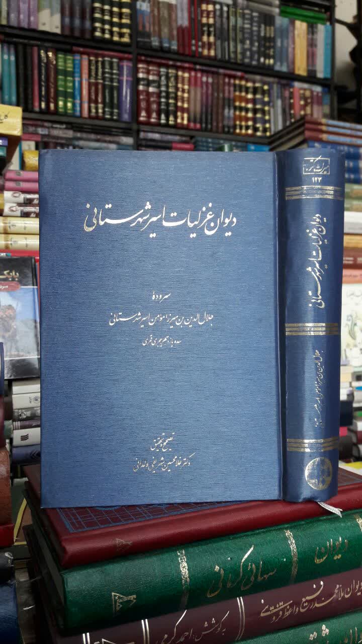 دیوان غزلیات اسیر شهرستانی نویسنده: جلال الدین بن میرزا مومن اسیر شهرستانی