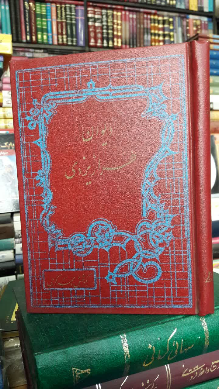 دیوان طراز یزدی با هذلیات بدون سانسور