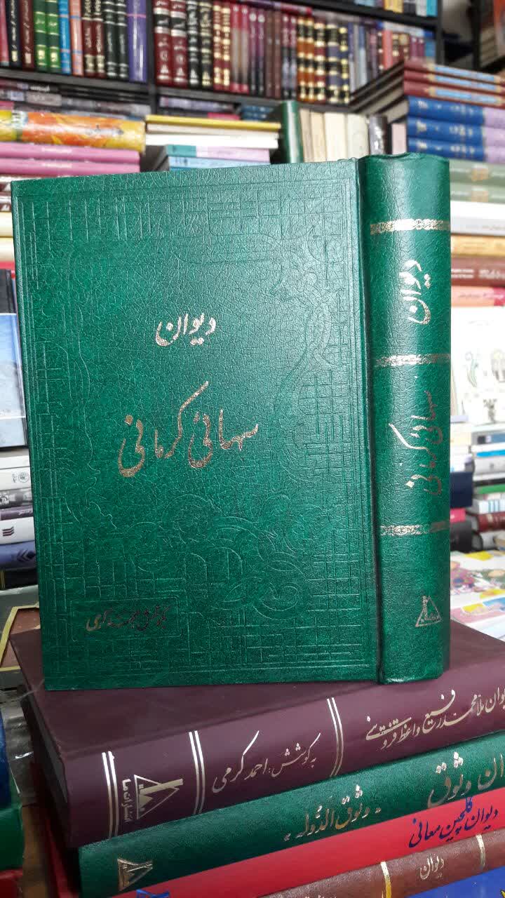 دیوان سهائی کرمانی  شاعر: میرزا علیرضا کرمانی به کوشش: احمد کرمی خطاط: علی عریانی