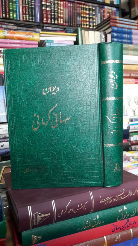 دیوان سهائی کرمانی شاعر: میرزا علیرضا کرمانی به کوشش: احمد کرمی خطاط: علی عریانی