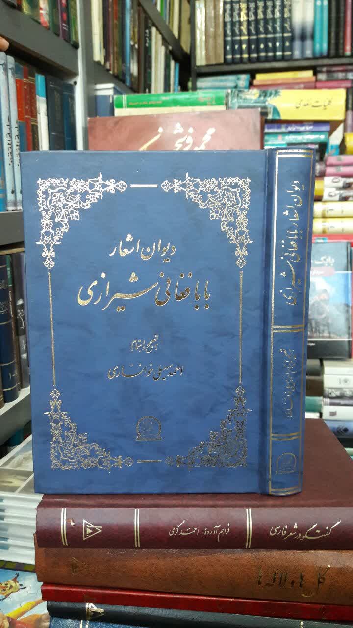 دیوان اشعار بابافغانی شیرازی  نویسنده: بابافغانی شیرازی به کوشش احمد سهیلی خوانساری