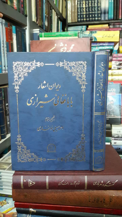 دیوان اشعار بابافغانی شیرازی نویسنده: بابافغانی شیرازی به کوشش احمد سهیلی خوانساری