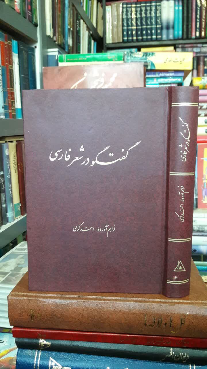 گفتگو در شعر فارسی نویسنده احمد کرمی