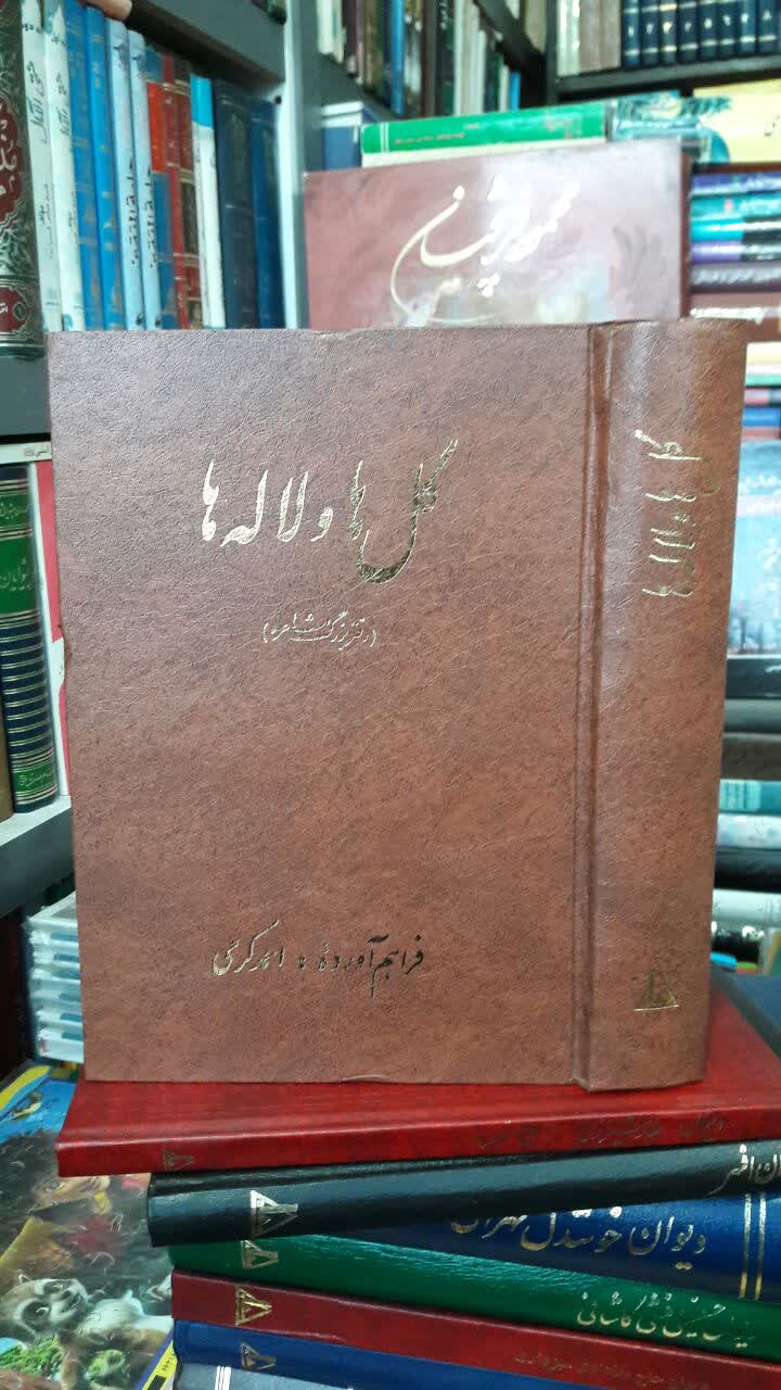 گلها و لاله ها دفتر بزرگ مشاعره احمد کرمی