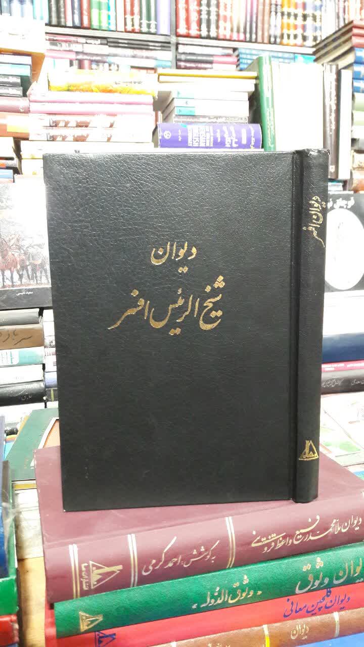 دیوان شیخ الرئیس افسر نویسنده: محمدهاشم میرزا شیخ‌الرئیس افسر , عبدالرحمان پارسا تویسکرانی