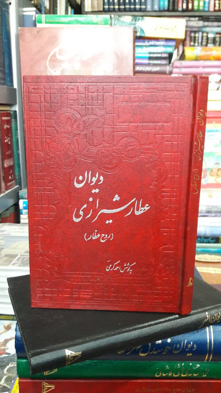 دیوان عطار شیرازی  نویسنده: عطار شیرازی ؛ روح عطار به کوشش: احمد کرمی