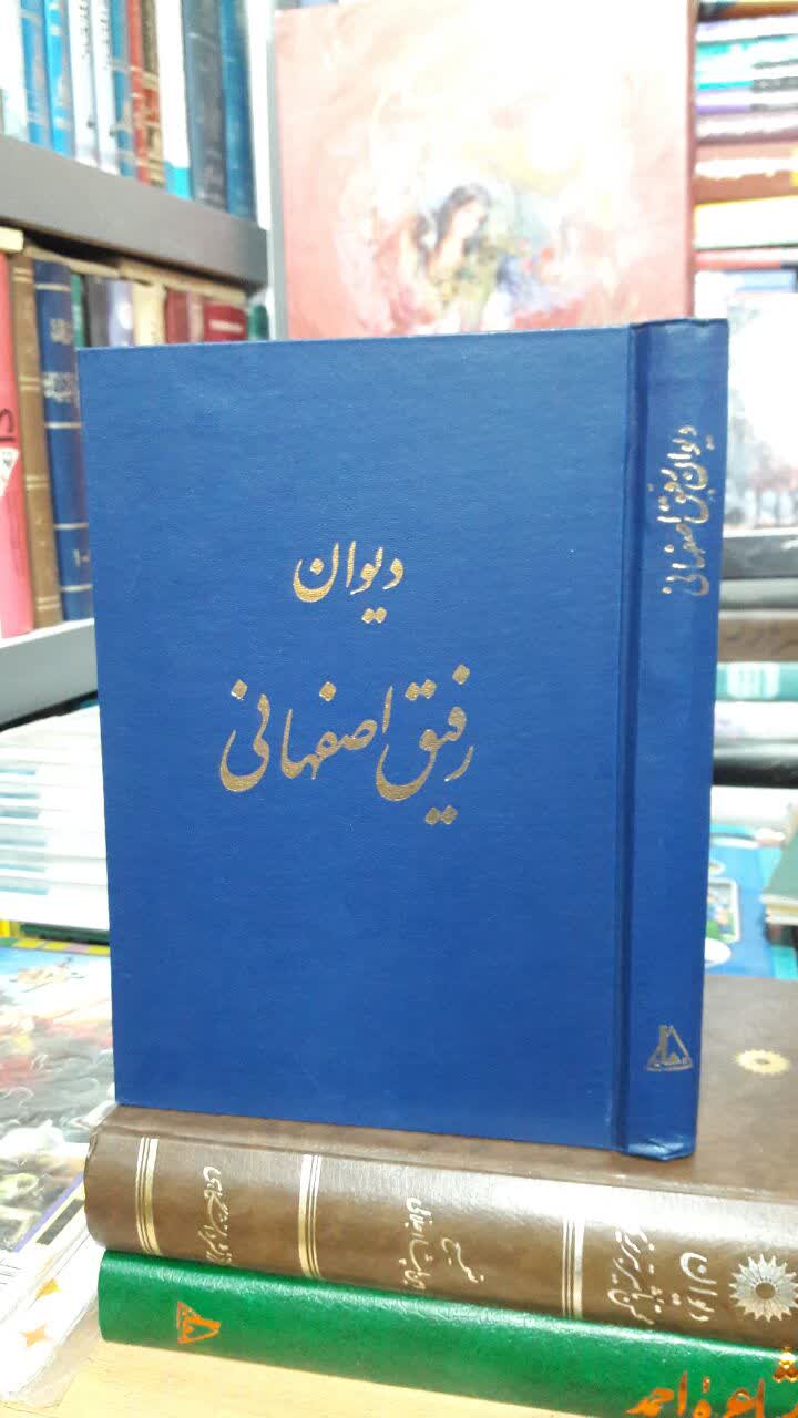 دیوان رفیق اصفهانی  نویسنده: رفیق اصفهانی به کوشش: احمد کرمی