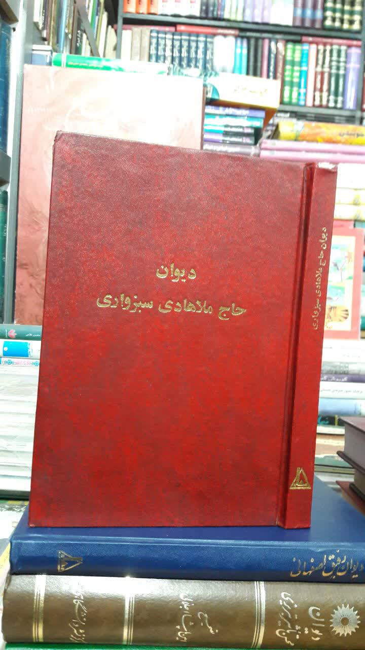 دیوان حاج ملاهادی سبزواری  نویسنده: حاج ملاهادی سبزواری به کوشش: مرتضی مدرسی