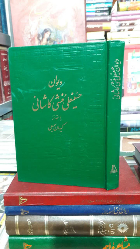 دیوان حسینعلی منشی کاشانی با مقدمه کیوان سمیعی