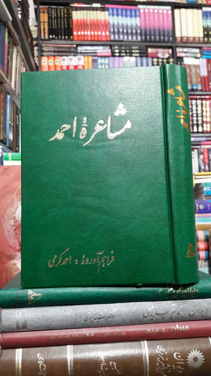 مشاعره احمد  نویسنده: احمد کرمی