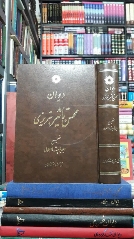 دیوان محسن تأثیر تبریزی