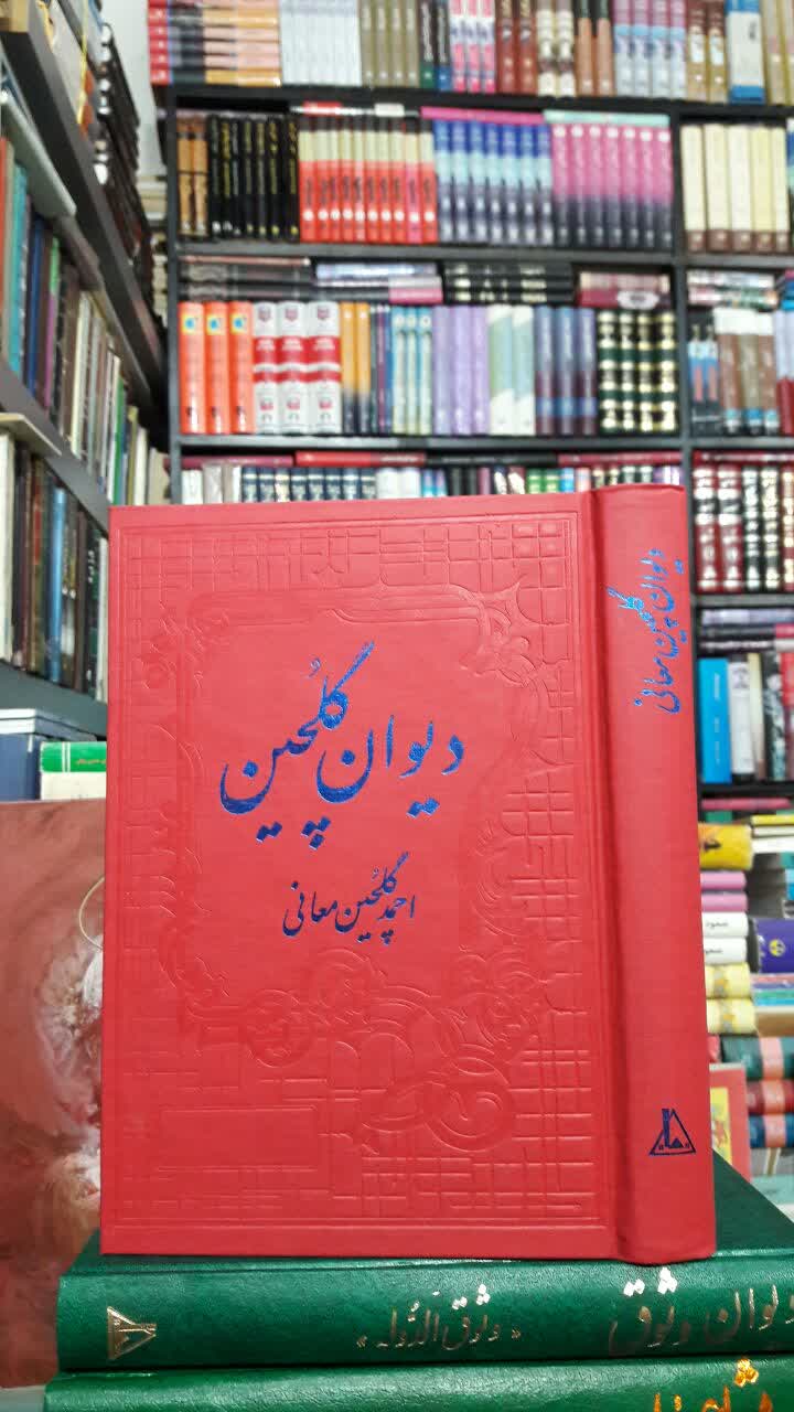 دیوان گلچین نویسنده: احمد گلچین معانی