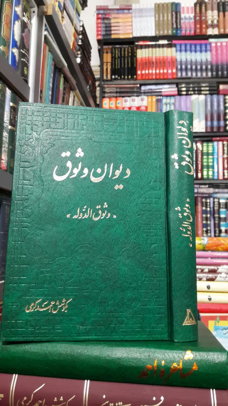 دیوان وثوق ؛ وثوق الدوله نویسنده: حسن وثوق به کوشش: احمد کرمی