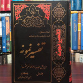 تفسیر نمونه 27جلدی همراه با فهرست نویسنده آیت الله مکارم شیرازی مدظله العالی