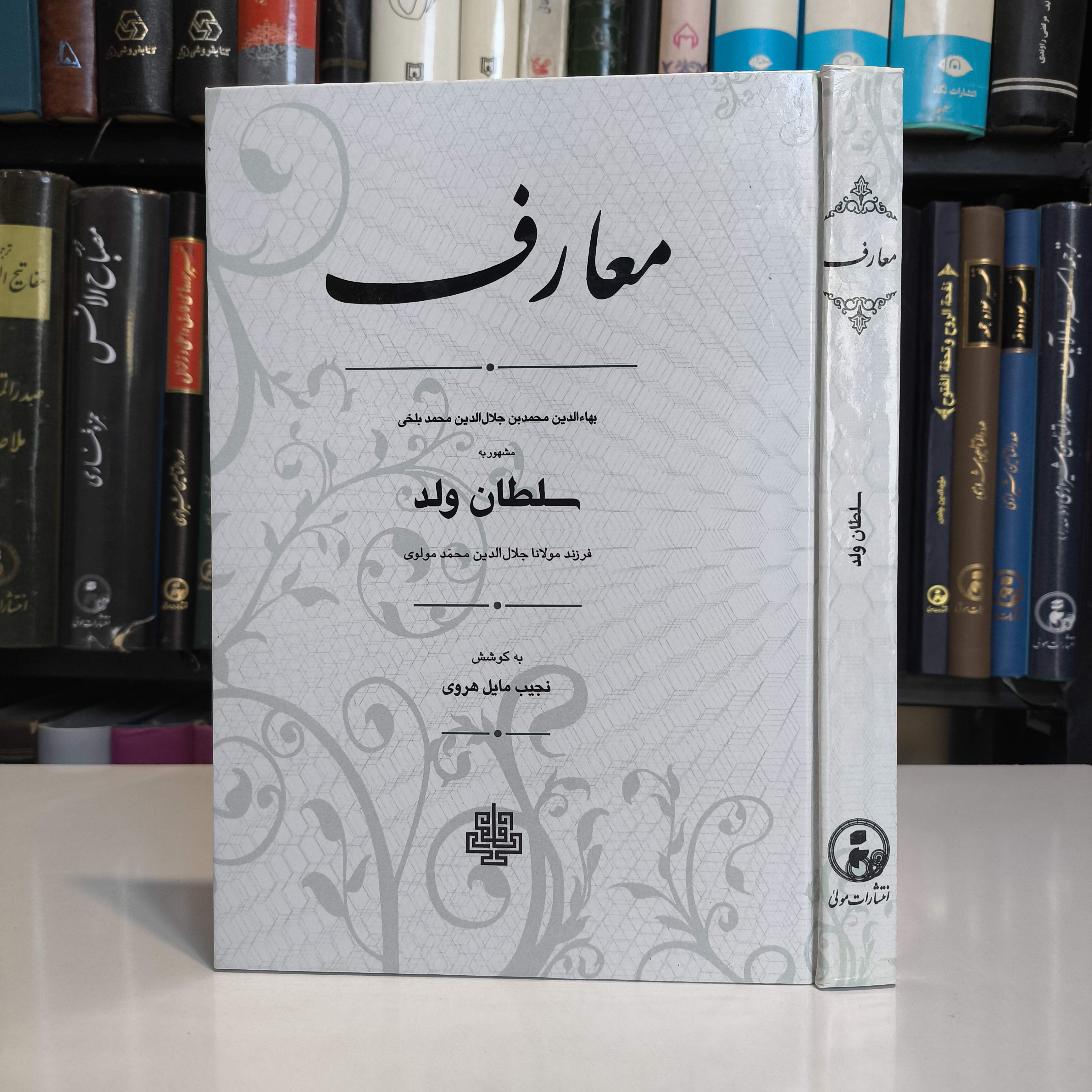 کتاب معارف‏ نویسنده: سلطان ولد مترجم نجیب مایل هروی