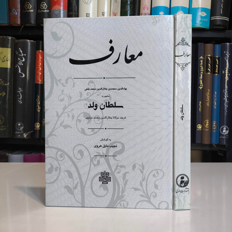 کتاب معارف نویسنده: سلطان ولد مترجم نجیب مایل هروی