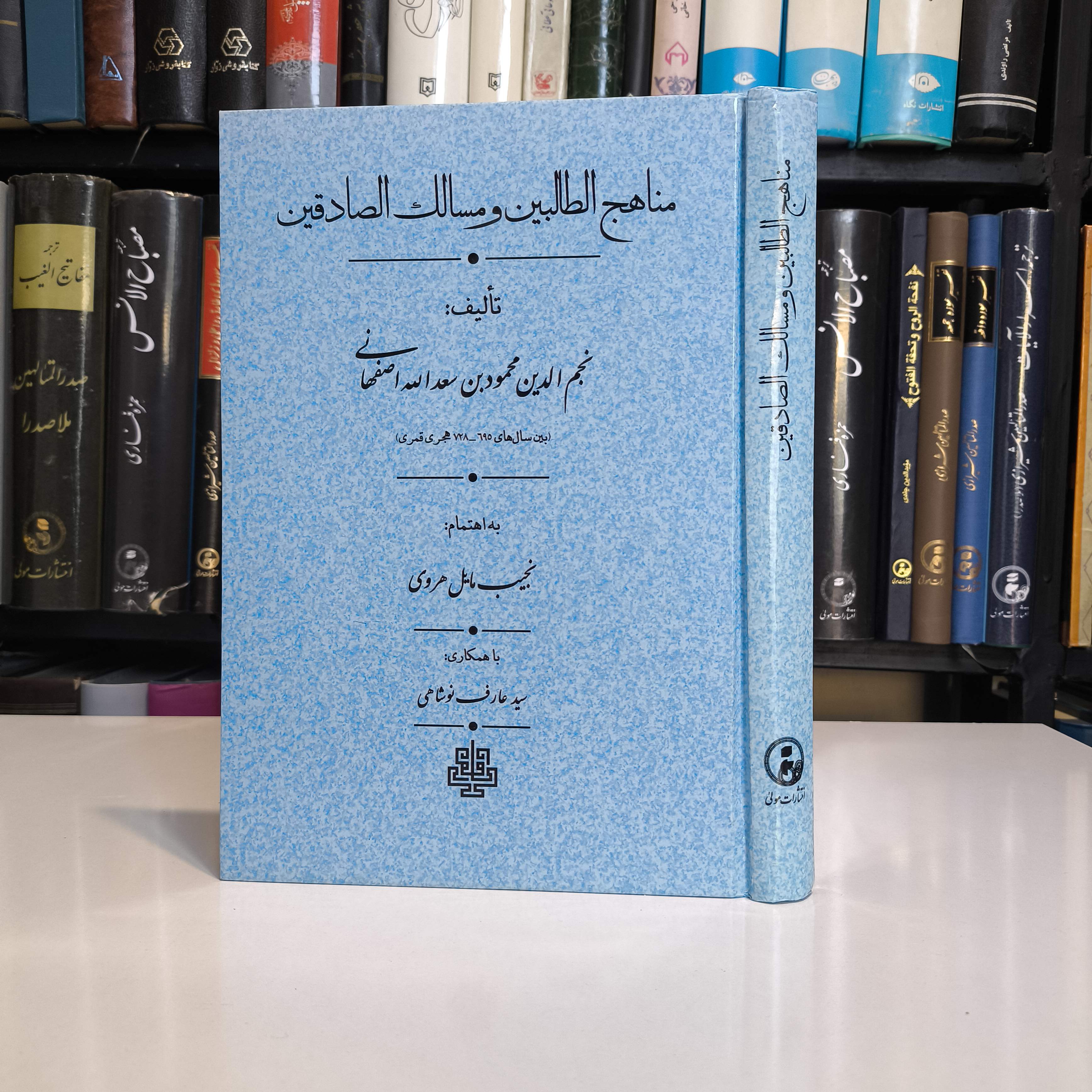 کتاب مناهج الطالبین و مسالک الصادقین اثر نجم الدین محمود بن سعدالله اصفهانی محقق نجیب مایل هروی
