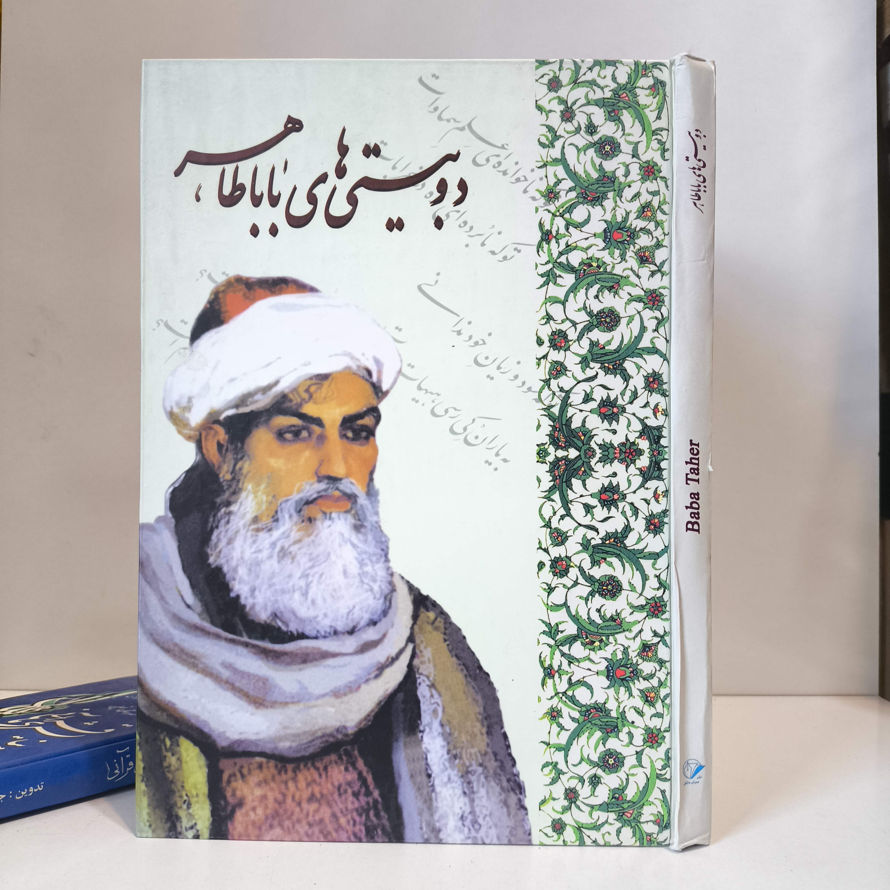 دوبیتیهای  باباطاهر براساس نسخه محمد علی فروغی