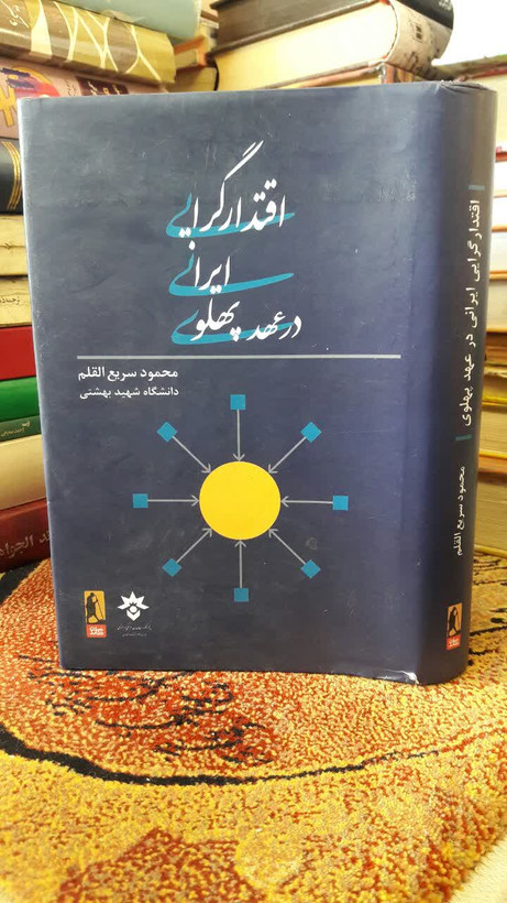 کتاب اقتدار گرایی ایرانی در عهد پهلوی نویسنده: محمود سریع القلم