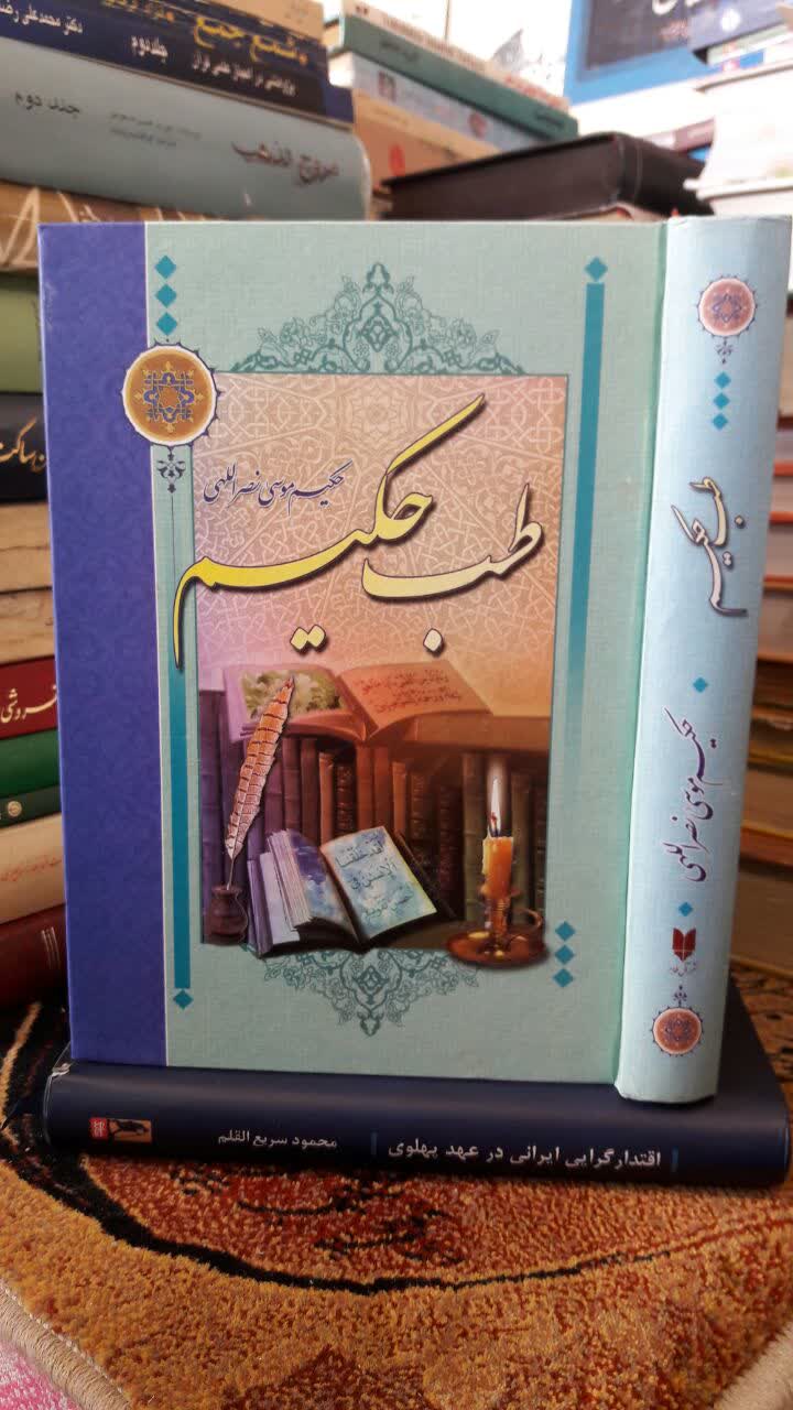 کتاب طب حکیم موسی نصراللهی