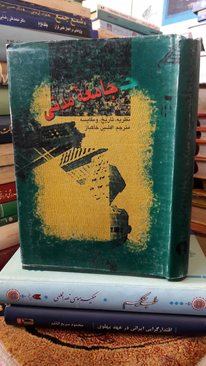 جامعه مدنی نویسنده: گروه نویسندگان زیر نظر : جانا ا. هال مترجم : افشین خاکباز