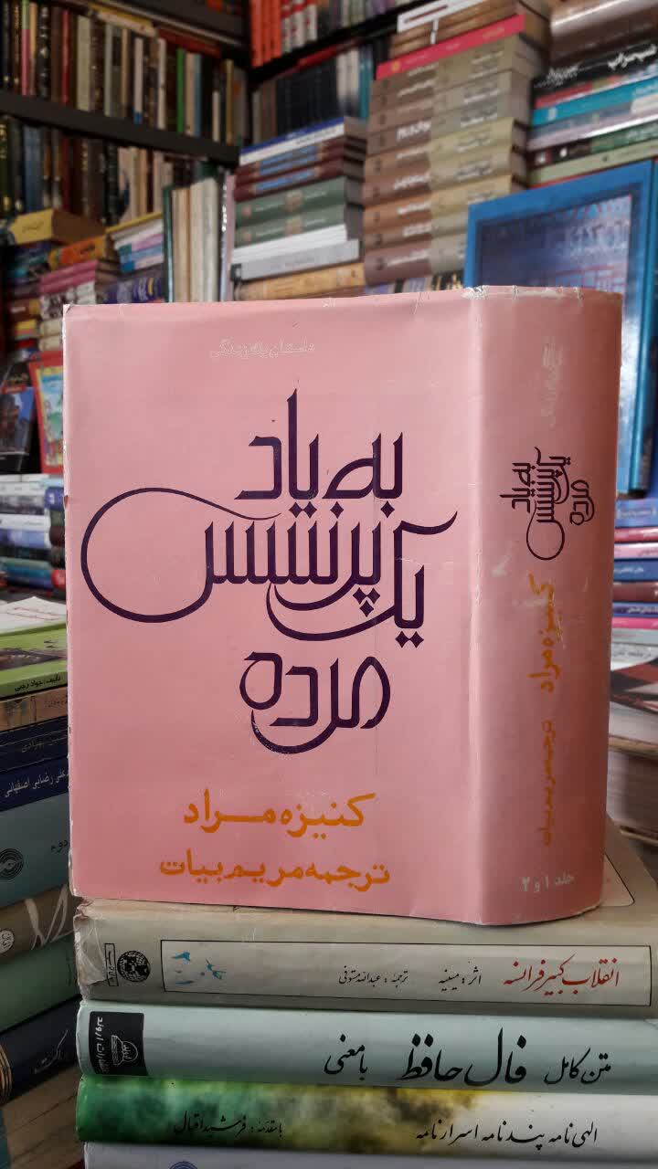 به یاد یک پرنسس مرده  نویسنده: کنیز مراد مترجم: مریم بیات