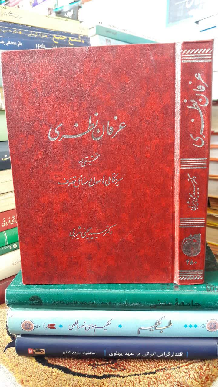 کتاب عرفان نظری تحقیقی در سیر تکاملی و اصول و مسائل تصوف مولف سید یحیی یثربی