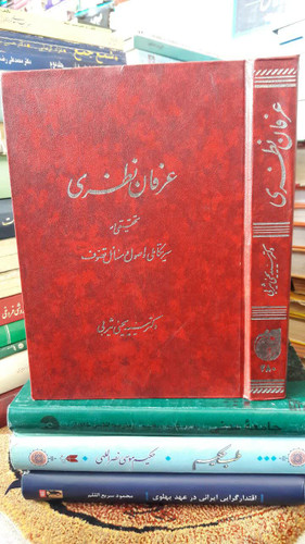 کتاب عرفان نظری تحقیقی در سیر تکاملی و اصول و مسائل تصوف مولف سید یحیی یثربی